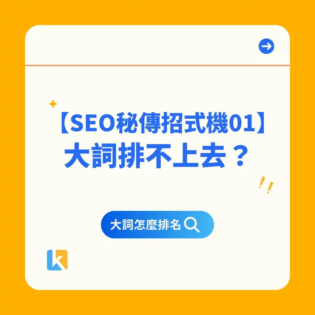 01|為什麼你的大關鍵字做不上去?教你最好的訓練方式!