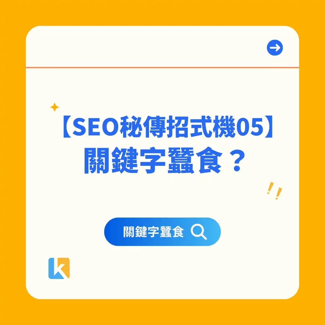 05|你的 SEO 成效,可能是被你自己寫死的!